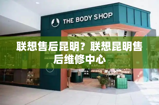 联想售后昆明？联想昆明售后维修中心
