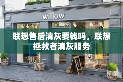 联想售后清灰要钱吗，联想拯救者清灰服务