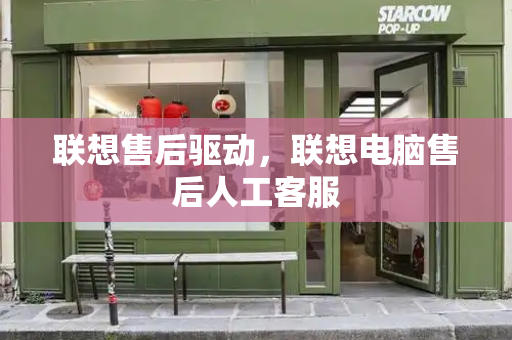 联想售后驱动，联想电脑售后人工客服-第1张图片-星选测评
