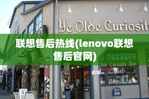 联想售后热线(lenovo联想售后官网)-第1张图片-星选测评