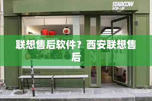 联想售后软件？西安联想售后