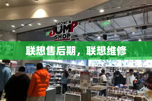 联想售后期，联想维修