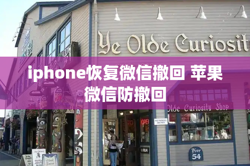 iphone恢复微信撤回 苹果微信防撤回