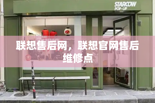 联想售后网，联想官网售后维修点-第1张图片-星选测评