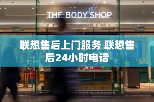 联想售后上门服务 联想售后24小时电话-第1张图片-星选测评