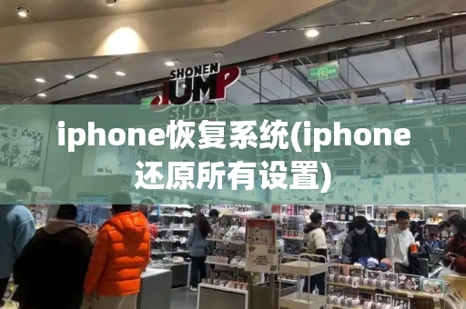 iphone恢复系统(iphone还原所有设置)