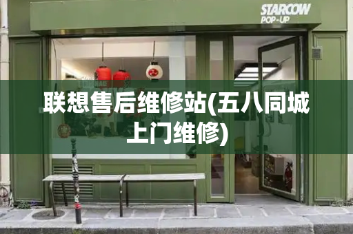 联想售后维修站(五八同城上门维修)