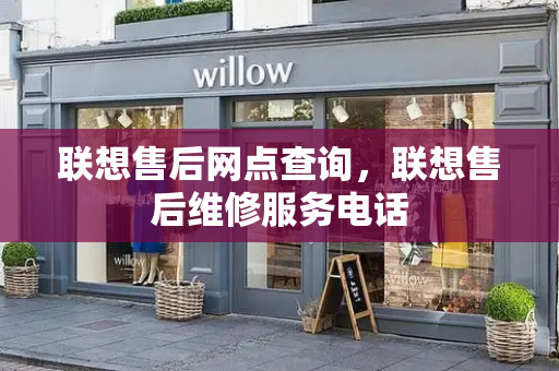 联想售后网点查询，联想售后维修服务电话-第1张图片-星选测评