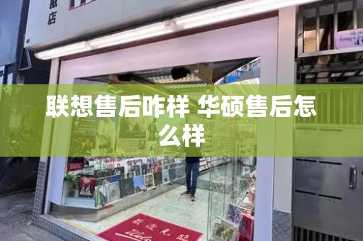 联想售后咋样 华硕售后怎么样