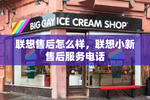 联想售后怎么样，联想小新售后服务电话
