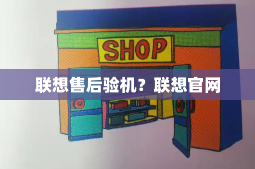 联想售后验机？联想官网