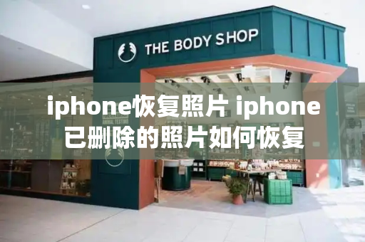iphone恢复照片 iphone已删除的照片如何恢复-第1张图片-星选测评