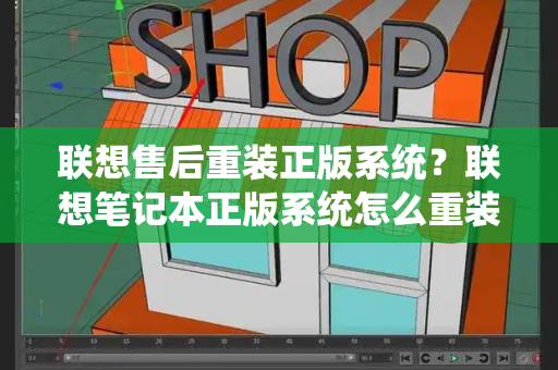 联想售后重装正版系统？联想笔记本正版系统怎么重装