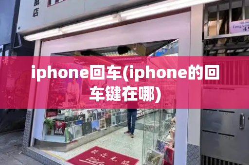 iphone回车(iphone的回车键在哪)-第1张图片-星选测评