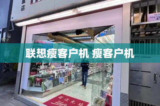 联想瘦客户机 瘦客户机