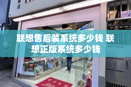 联想售后装系统多少钱 联想正版系统多少钱