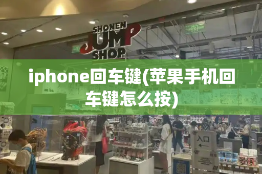 iphone回车键(苹果手机回车键怎么按)