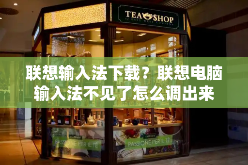 联想输入法下载？联想电脑输入法不见了怎么调出来