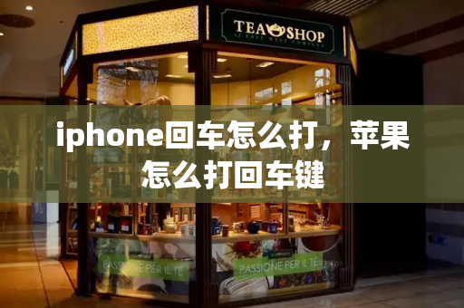 iphone回车怎么打，苹果怎么打回车键-第1张图片-星选测评
