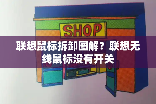 联想鼠标拆卸图解？联想无线鼠标没有开关