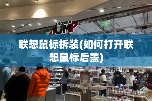 联想鼠标拆装(如何打开联想鼠标后盖)