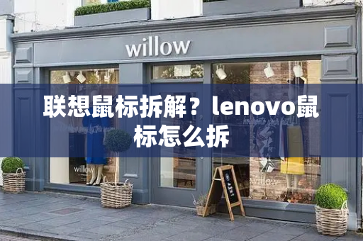 联想鼠标拆解？lenovo鼠标怎么拆