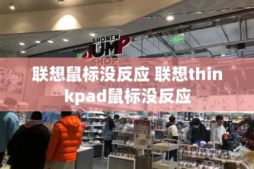 联想鼠标没反应 联想thinkpad鼠标没反应