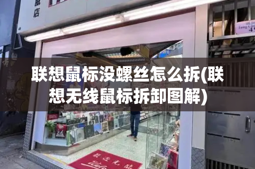 联想鼠标没螺丝怎么拆(联想无线鼠标拆卸图解)-第1张图片-星选测评