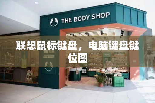 联想鼠标键盘，电脑键盘键位图