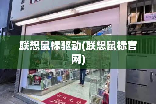 联想鼠标驱动(联想鼠标官网)-第1张图片-星选测评