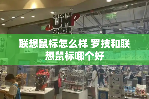 联想鼠标怎么样 罗技和联想鼠标哪个好