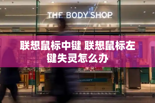 联想鼠标中键 联想鼠标左键失灵怎么办