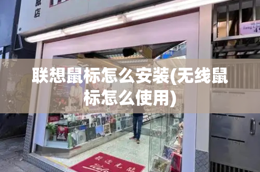 联想鼠标怎么安装(无线鼠标怎么使用)