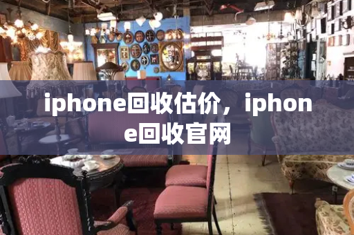 iphone回收估价，iphone回收官网