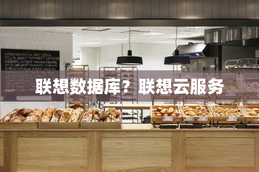 联想数据库？联想云服务