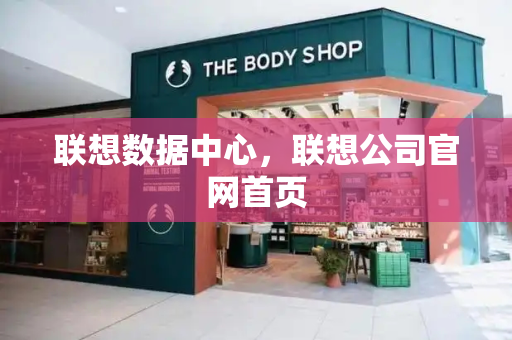 联想数据中心，联想公司官网首页