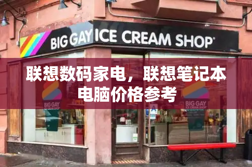 联想数码家电，联想笔记本电脑价格参考