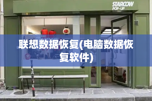 联想数据恢复(电脑数据恢复软件)