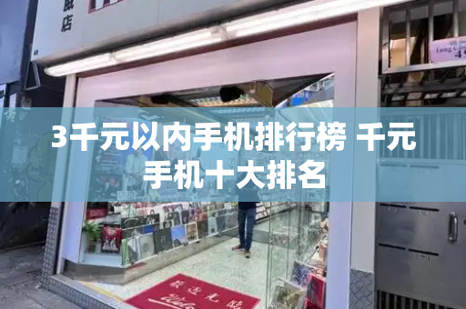3千元以内手机排行榜 千元手机十大排名