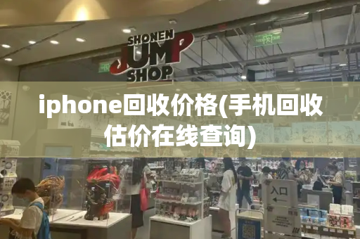 iphone回收价格(手机回收估价在线查询)