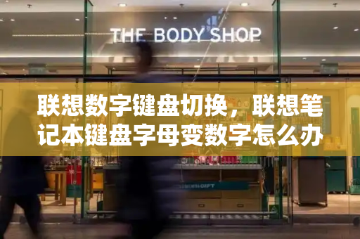 联想数字键盘切换，联想笔记本键盘字母变数字怎么办