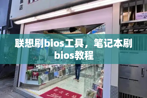 联想刷bios工具，笔记本刷bios教程-第1张图片-星选测评