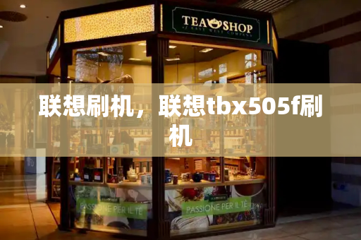 联想刷机，联想tbx505f刷机