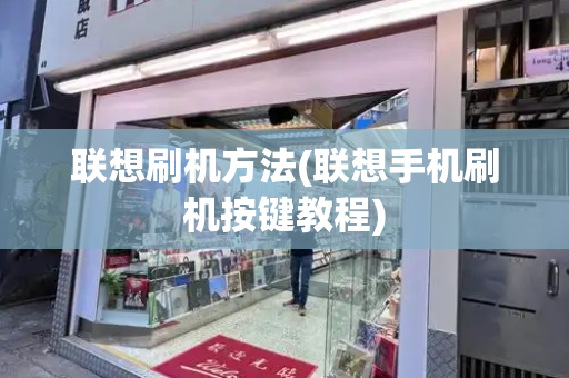 联想刷机方法(联想手机刷机按键教程)-第1张图片-星选测评