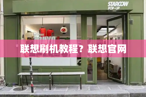 联想刷机教程？联想官网