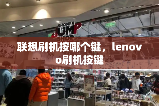 联想刷机按哪个键，lenovo刷机按键-第1张图片-星选测评