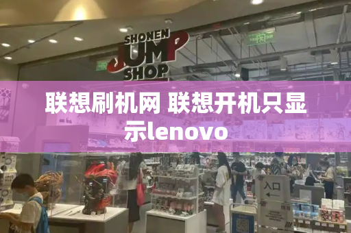 联想刷机网 联想开机只显示lenovo-第1张图片-星选测评