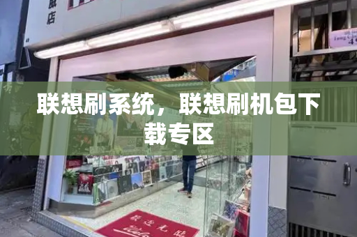 联想刷系统，联想刷机包下载专区