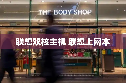 联想双核主机 联想上网本-第1张图片-星选测评
