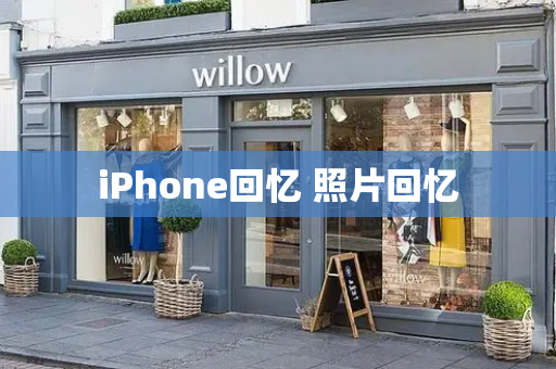 iPhone回忆 照片回忆